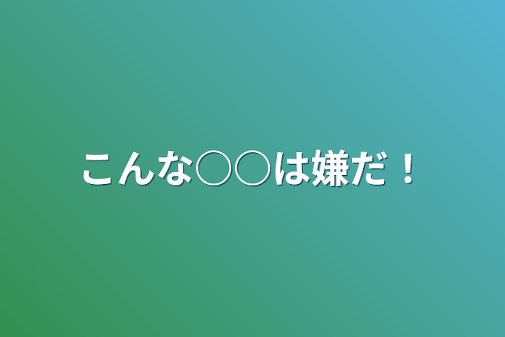 「こんな○○は嫌だ！」のメインビジュアル