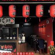 鬼匠拉麵(礁溪旗艦店)