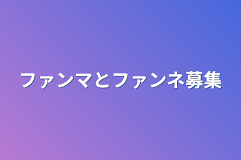 ファンマとファンネ募集