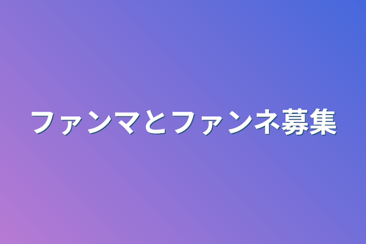 「ファンマとファンネ募集」のメインビジュアル