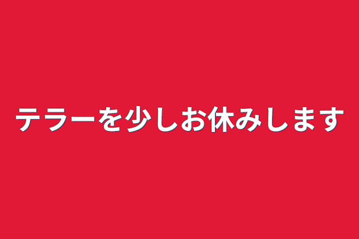 「テラーを少しお休みします」のメインビジュアル