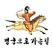 명궁으로가는길(2), 국궁 활쏘기  커뮤니티 1.6.0 Icon