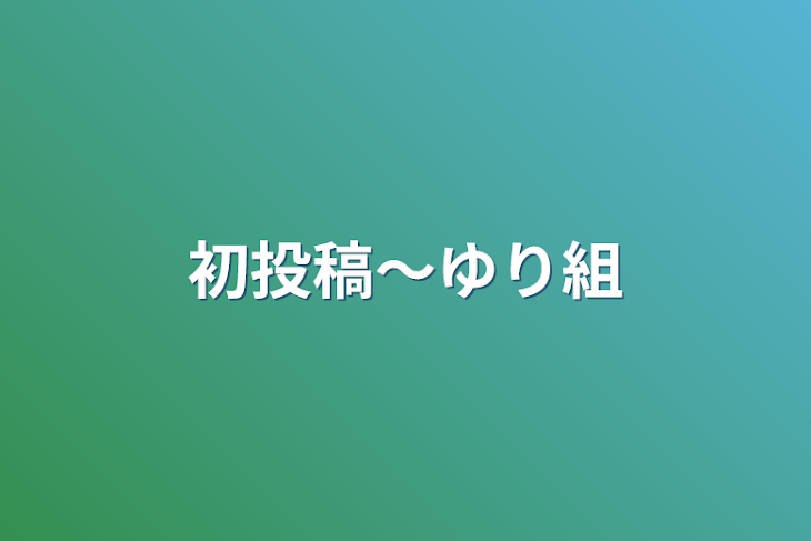 「初投稿〜ゆり組」のメインビジュアル