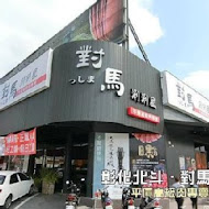 對馬涮涮屋(北斗店)