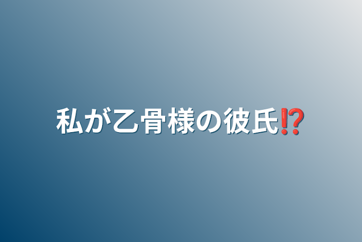 「私が乙骨様の彼氏⁉︎」のメインビジュアル