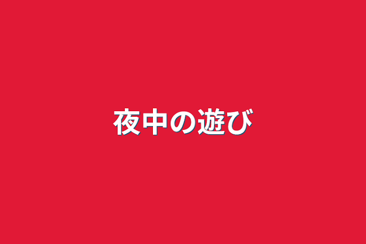 「夜中の遊び」のメインビジュアル