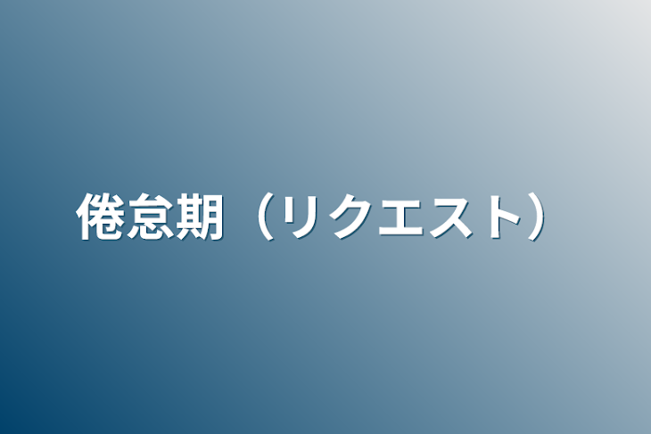 「倦怠期（リクエスト）」のメインビジュアル