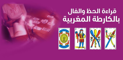 الشوافة :الحظ و الفال بالكارطة