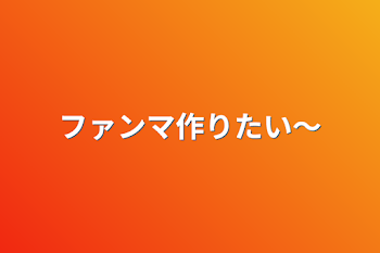 「ファンマ作りたい〜」のメインビジュアル