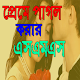 Download প্রেমে পাগল করার মত এস,এম,এস For PC Windows and Mac 1.0.0