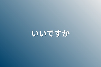 いいですか