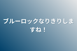 ブルーロックなりきりしますね！