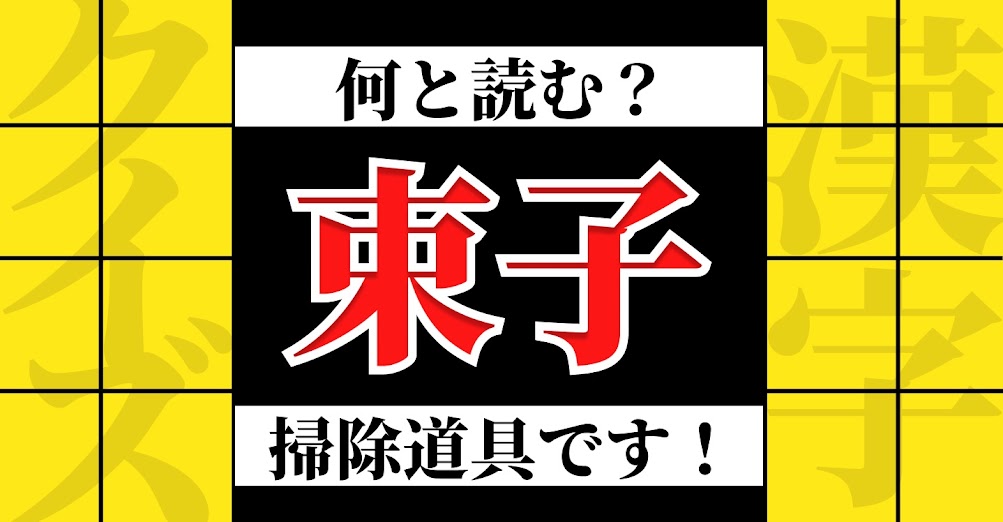 漢字クイズ 束子 たばこ 読めたらスゴい難解漢字 正解は Trill トリル