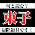 [最も共有された！ √] し��こい 漢字 350793-しつこい ���字 意味