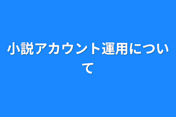 小説アカウント運用について