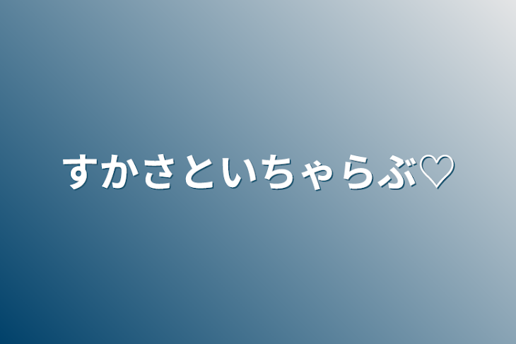 「すかさといちゃらぶ♡」のメインビジュアル