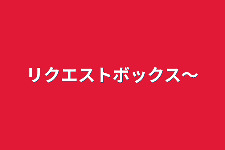 「リクエストボックス〜」のメインビジュアル