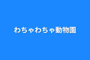 「わちゃわちゃ動物園」のメインビジュアル