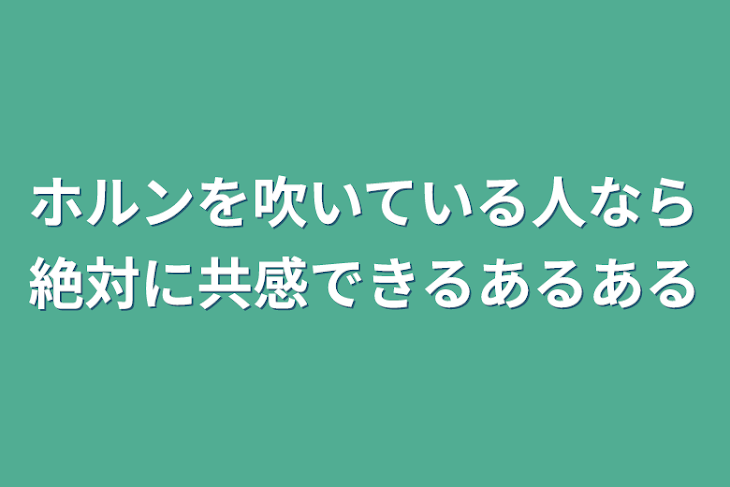 「ホルンを吹いている人なら絶対に共感できるあるある」のメインビジュアル