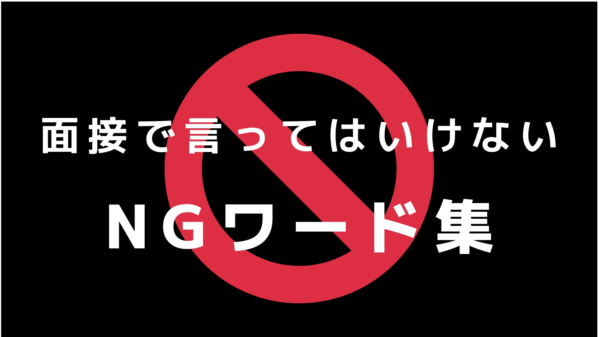 【面接対策】美容部員の採用面接で絶対に言ってはいけないNGワード5選