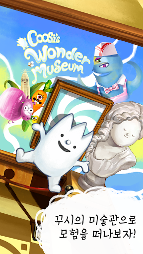 꾸시의 이상한 미술관 : Coosi's Museum