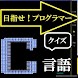 プログラマーを目指せ！クイズC言語