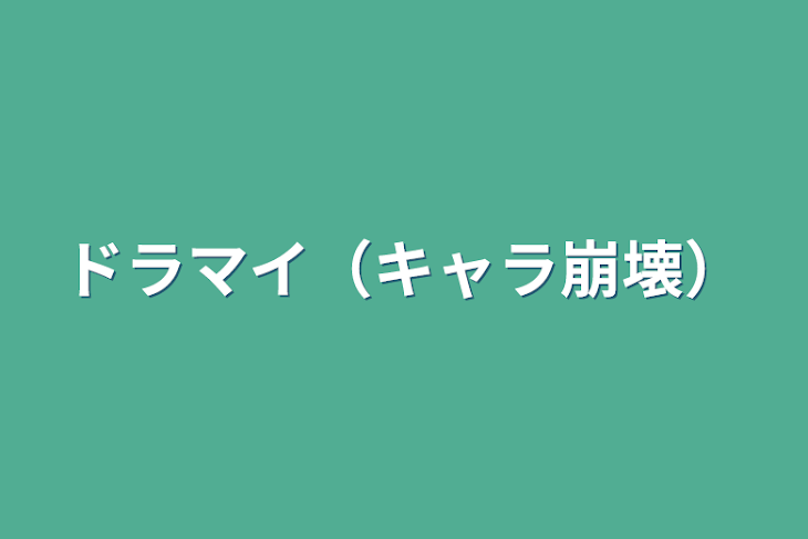 「ドラマイ（キャラ崩壊）」のメインビジュアル