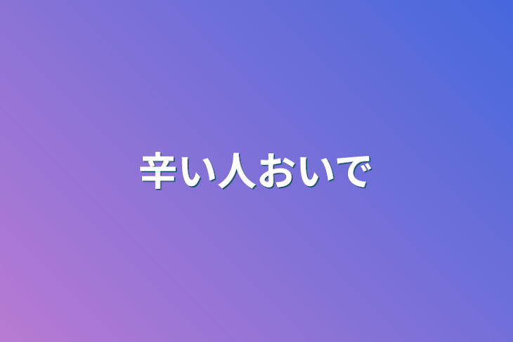 「辛い人おいで」のメインビジュアル