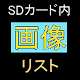 Download SDカード内画像一覧 For PC Windows and Mac 1.0