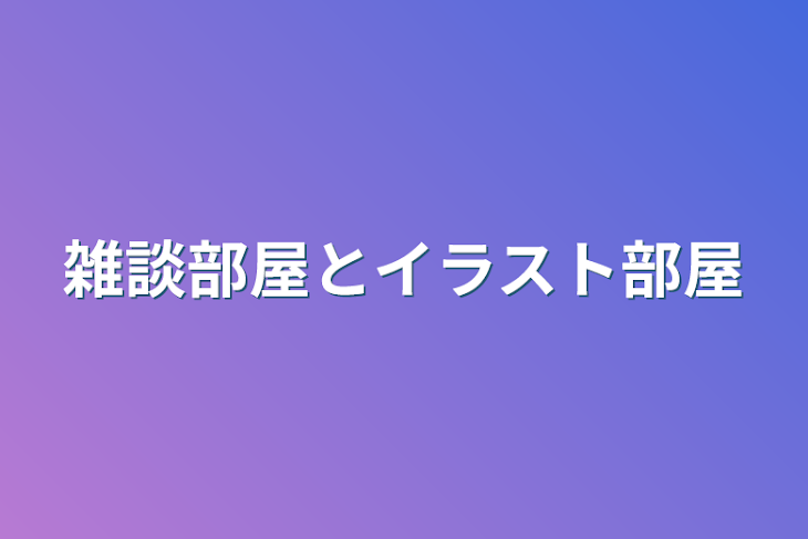 「雑談部屋とイラスト部屋」のメインビジュアル