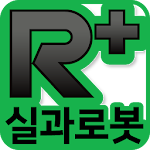 R+실과로봇 (ROBOTIS) Apk