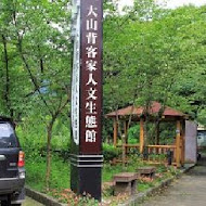 大山背客家人文生態館