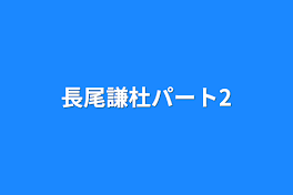 長尾謙杜パート2