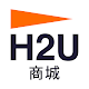 H2U商城 引領健康新生活 Download on Windows