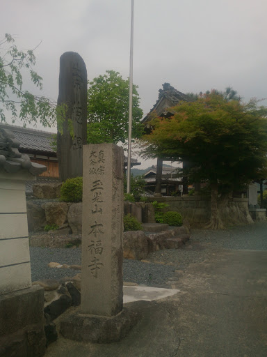 本福寺