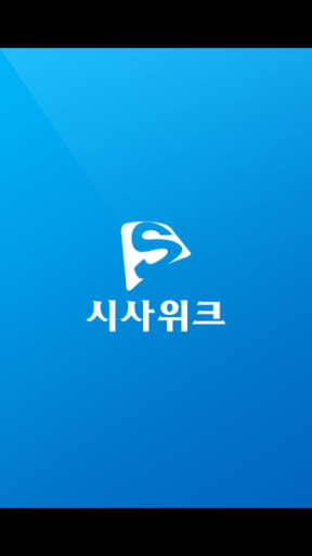 시사위크