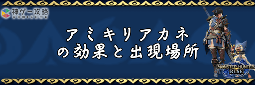 モンハンライズ_アミキリアカネ