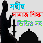 Cover Image of Скачать নামাজ শিক্ষা ভিডিও সহ 1.0 APK