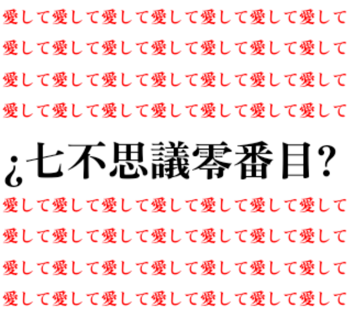 「七不思議零番目」のメインビジュアル