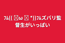 ﾌﾑ(( ˘ω ˘ *))ﾌﾑズバリ監督生がいっぱい