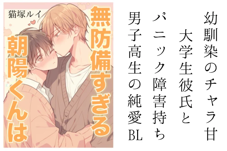 「朝陽くんは無防備すぎる」のメインビジュアル