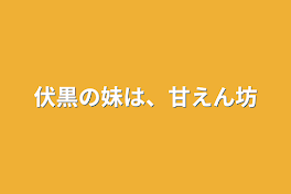 伏黒の妹は、甘えん坊