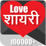 Cover Image of 下载 प्रेम शायरी Love Shayari SMS 2.7 APK