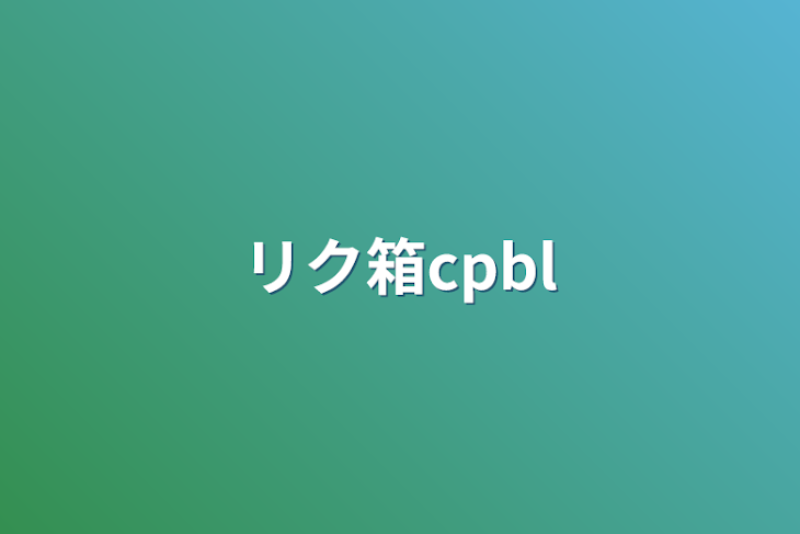 「リク箱cpbl」のメインビジュアル