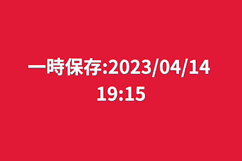 一時保存:2023/04/14 19:15