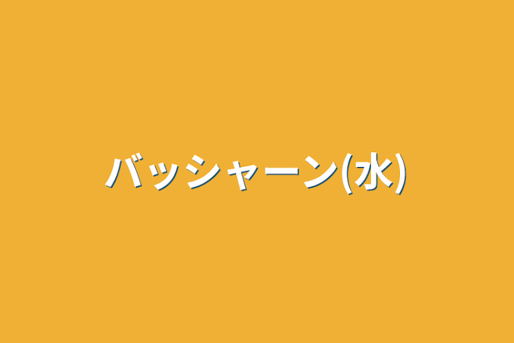 「バッシャーン(水)」のメインビジュアル