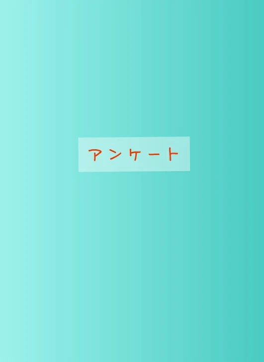 「アンケート」のメインビジュアル