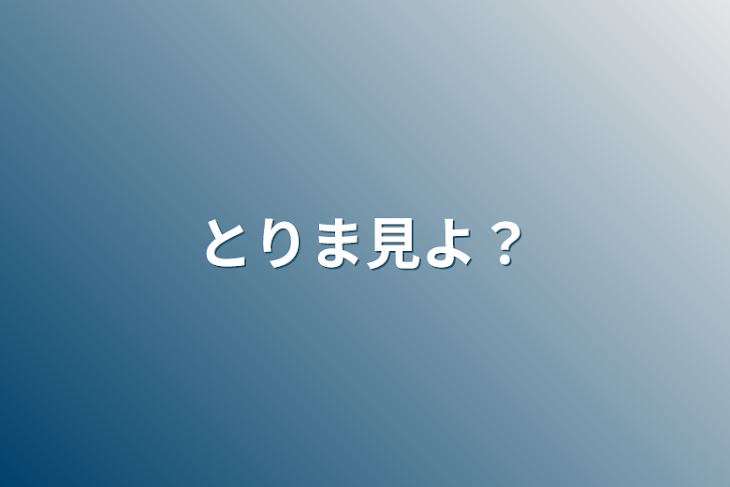 「とりま見よ？」のメインビジュアル