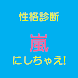 性格診断 嵐にしちゃえ!