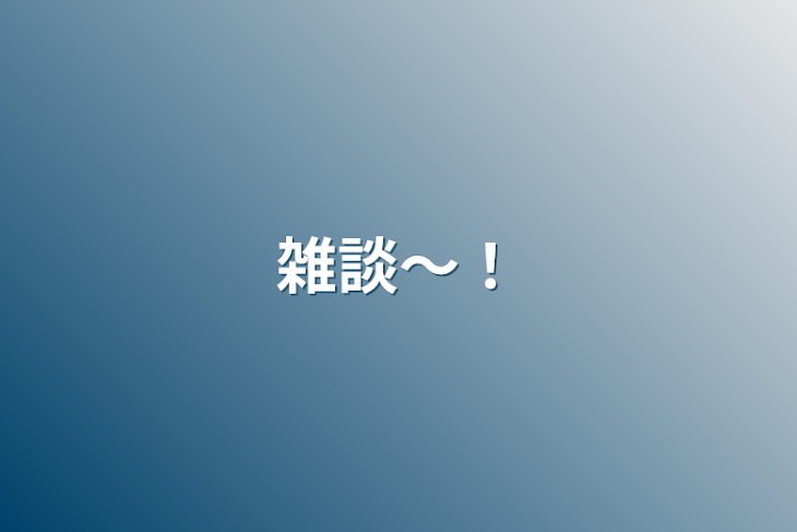 「雑談～！」のメインビジュアル